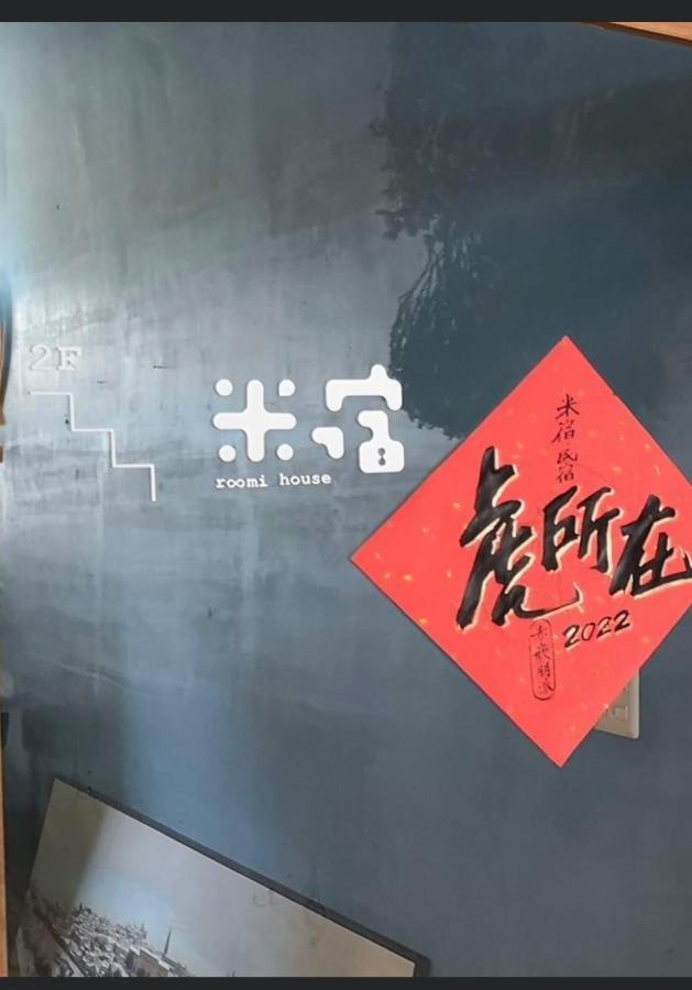 米宿 Roomi House 台南老屋民宿 Luaran gambar
